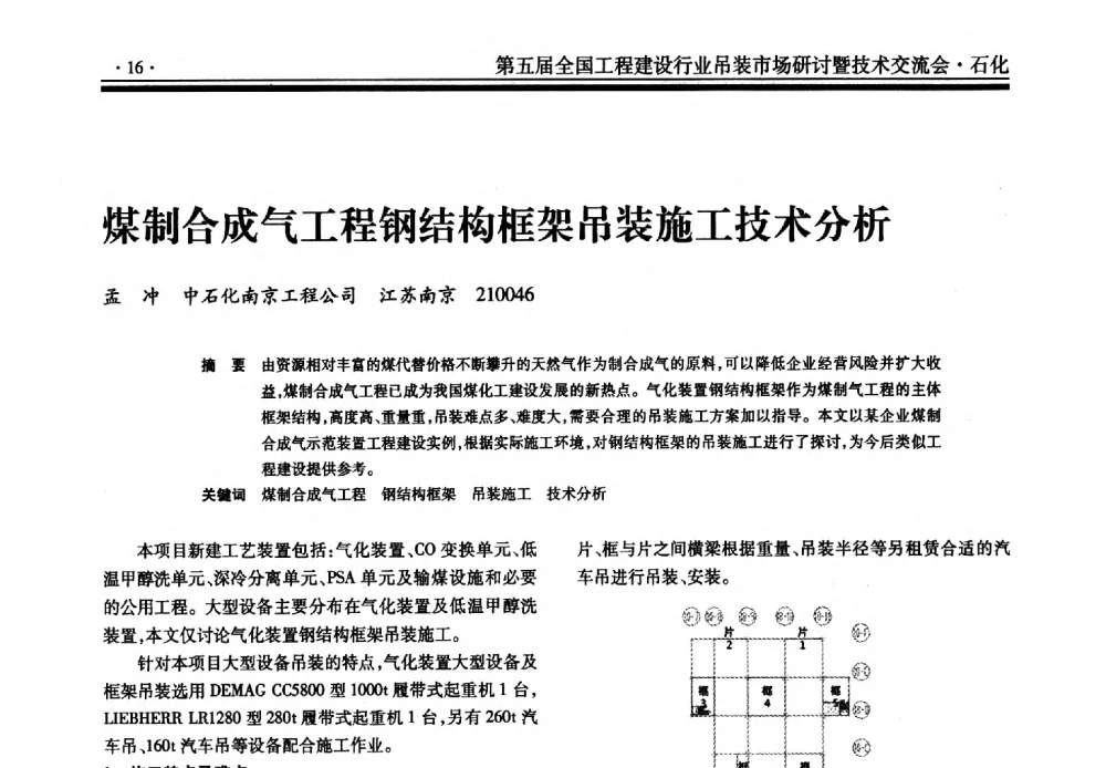 煤制合成气工程钢结构框架吊装施工技术分析 - 第五届全国工程建设行业吊装市场研讨暨技术交流会