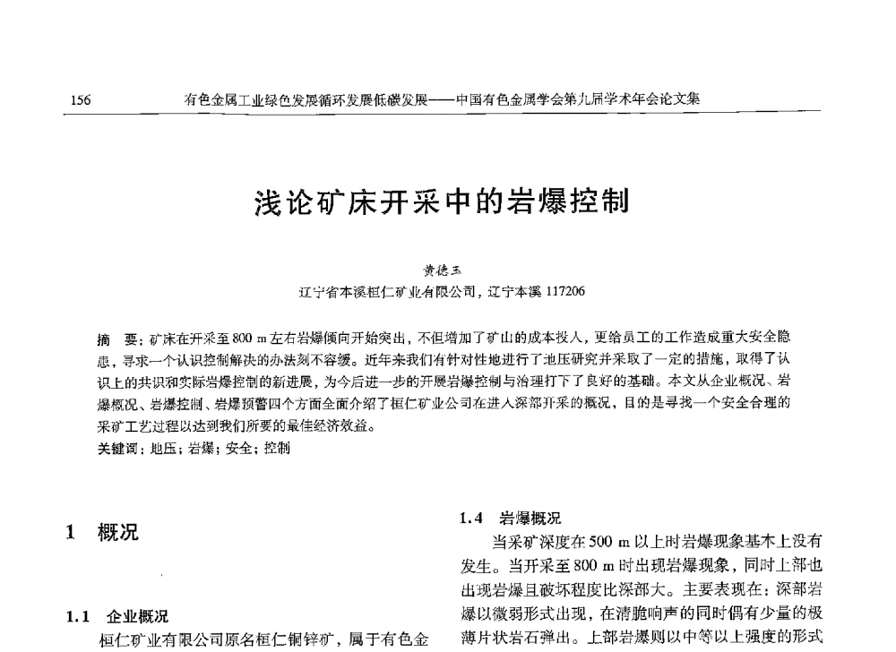 浅论矿床开采中的岩爆控制 - 中国有色金属学会第九届学术年会
