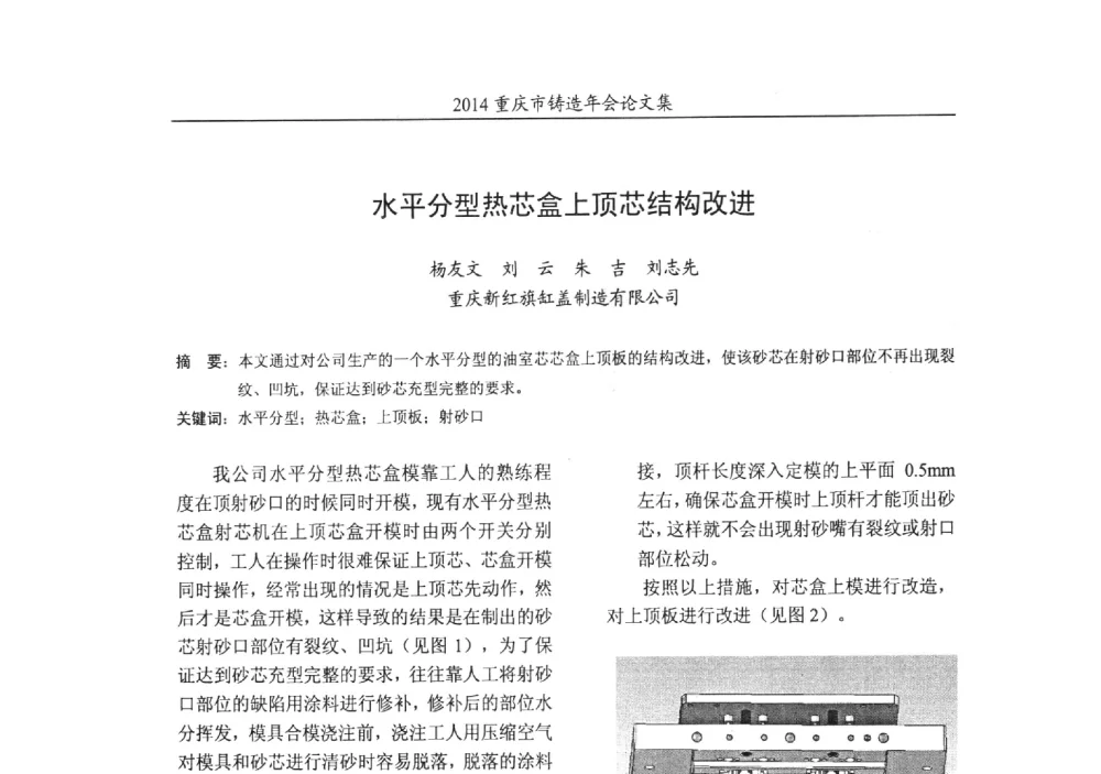 水平分型热芯盒上顶芯结构改进 - 2014重庆市铸造年会