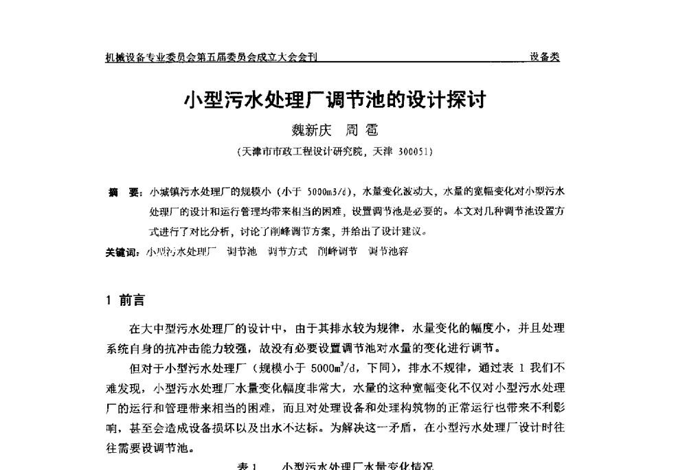 小型污水处理厂调节池的设计探讨 - 中国土木工程学会水工业分会机械设备专业委员会第五届委员会成立大会暨学术年会