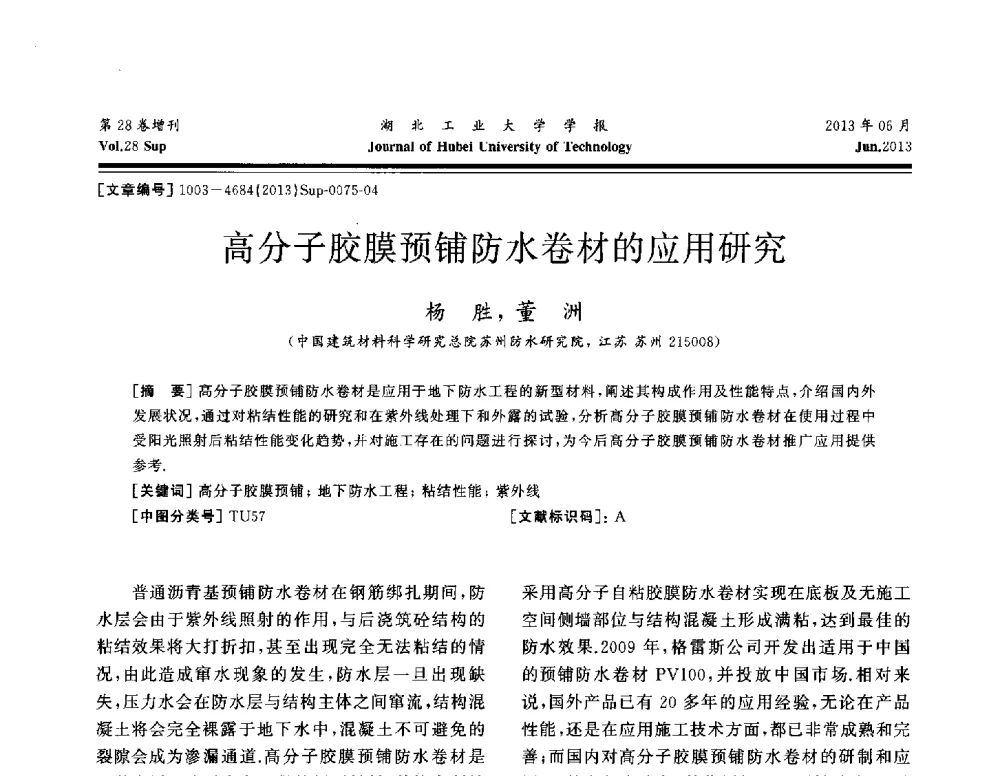 高分子胶膜预铺防水卷材的应用研究 - 中国建筑防水(南方)专家论坛