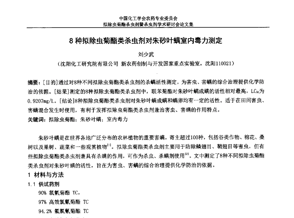 8种拟除虫菊酯类杀虫剂对朱砂叶螨室内毒力测定 - 中国化工学会农药专业委员会拟除虫菊酯杀虫剂暨杀虫剂学术研讨会