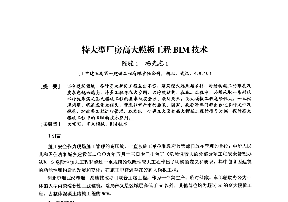 特大型厂房高大模板工程BIM技术 - 中国建筑学会模板与脚手架专业委员会2013年年会