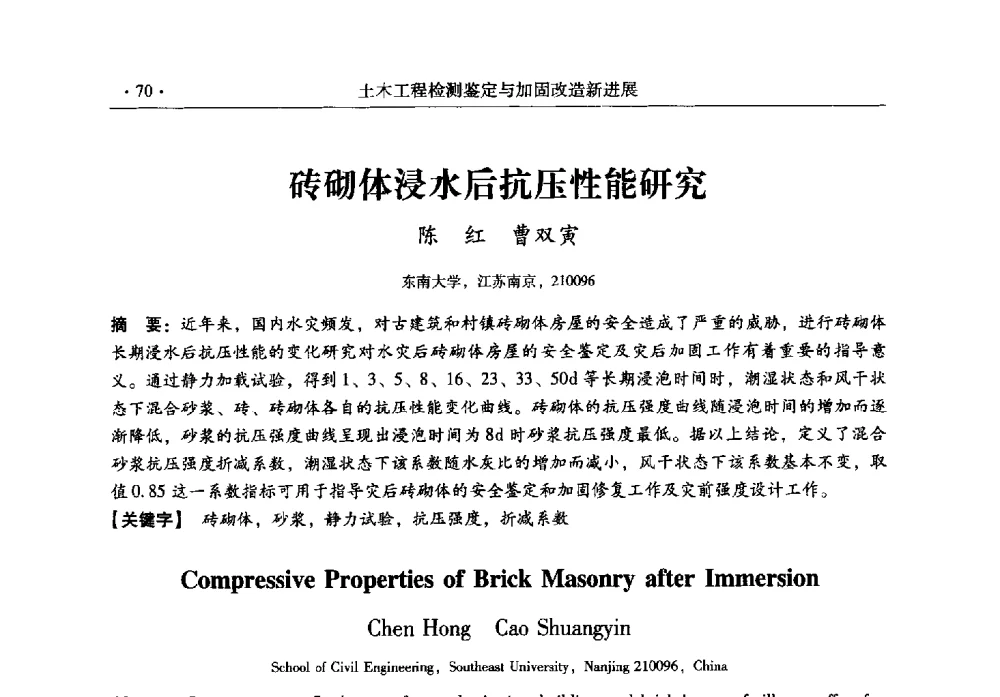 砖砌体浸水后抗压性能研究 - 全国建筑物检测鉴定与加固改造第十二届学术交流会