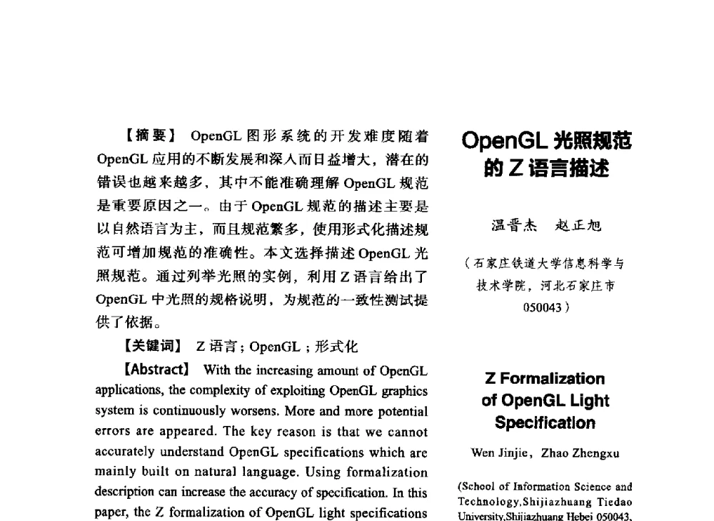 OpenGL光照规范的Z语言描述 - SCEG2014研讨会(2014年“计算机科学与技术及教育技术“学术研讨会)