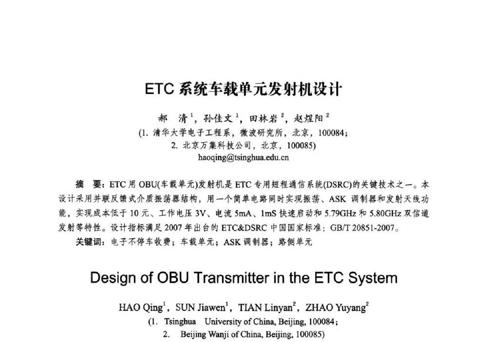 ETC系统车载单元发射机设计 - 2014全国第十五届微波集成电路与移动通信学术年会
