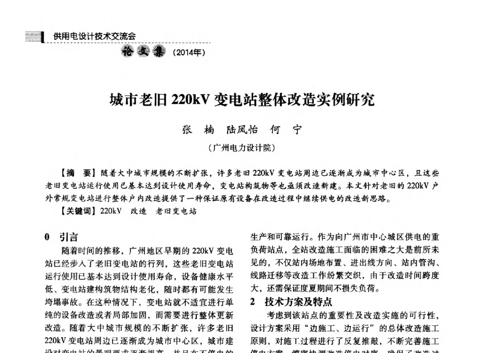 城市老旧220kV变电站整体改造实例研究 - 中国电力规划设计协会2014年供用电设计技术交流会