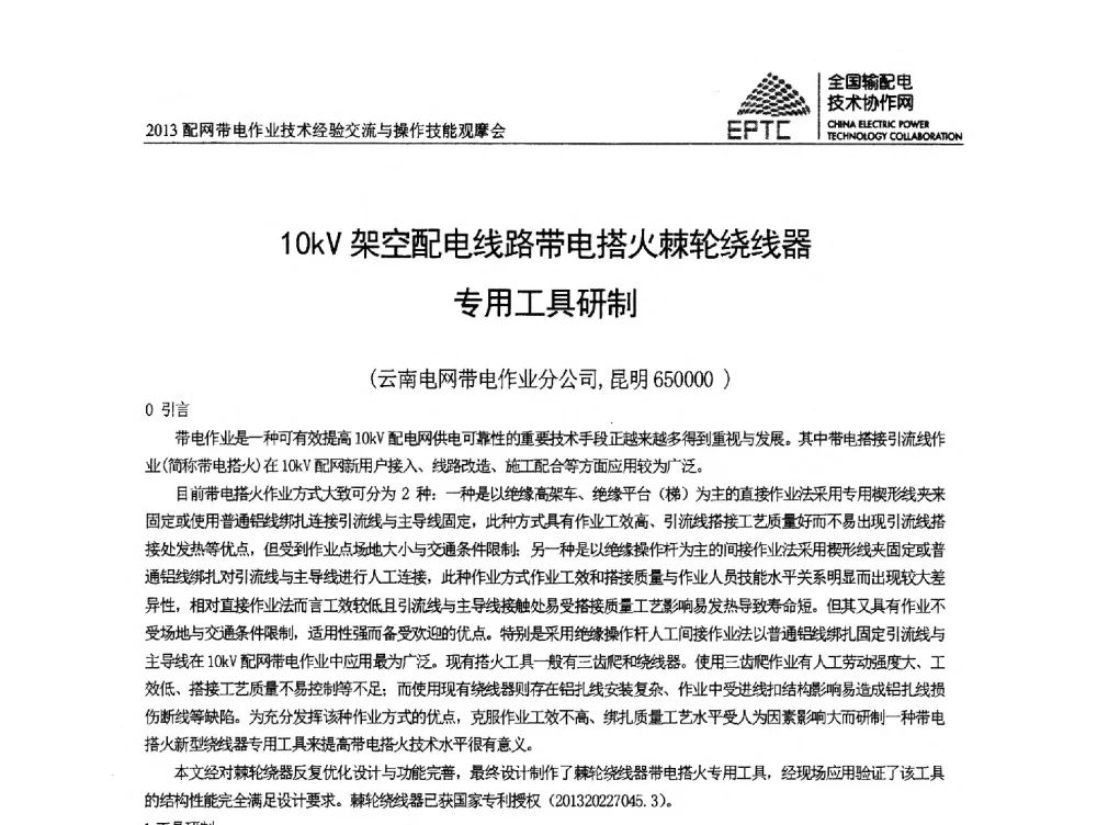 10kV架空配电线路带电搭火棘轮绕线器专用工具研制 - 2013配网带电作业技术经验交流与操作技能观摩会