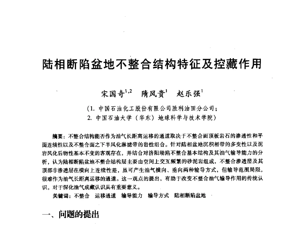 陆相断陷盆地不整合结构特征及控藏作用 - 胜利油田高效勘探30年学术交流会