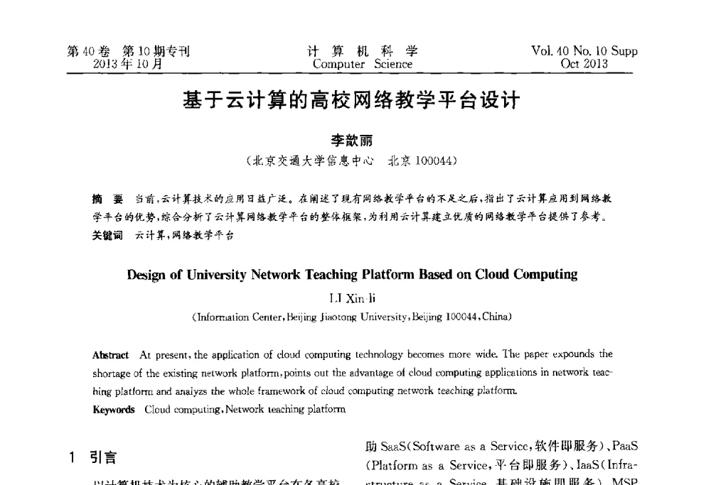 基于云计算的高校网络教学平台设计 - 中国计算机用户协会网络应用分会2013年第十七届网络新技术与应用年会