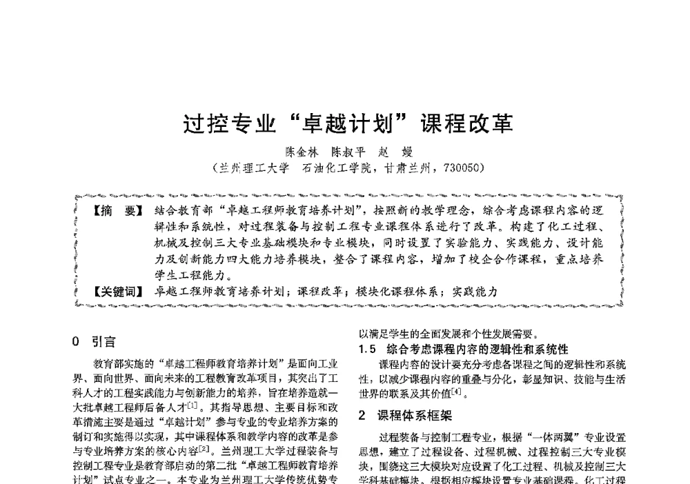 过控专业卓越计划课程改革 - 第十三届全国高等学校过程装备与控制工程专业教学与科研校际交流会