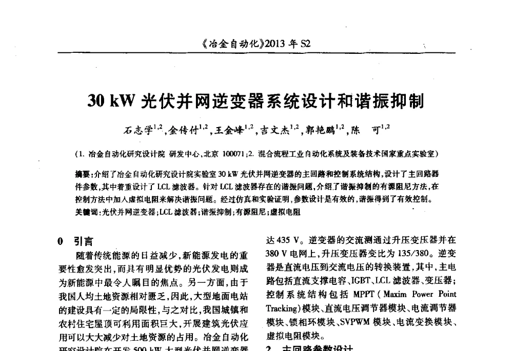 30kW光伏并网逆变器系统设计和谐振抑制 - 中国计量协会冶金分会2013年会暨全国第十八届自动化应用技术学术交流会