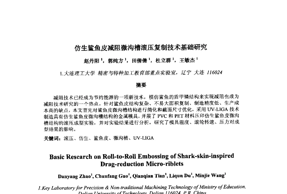 仿生鲨鱼皮减阻微沟槽滚压复制技术基础研究 - 第十一届先进成型与材料加工技术国际研讨会