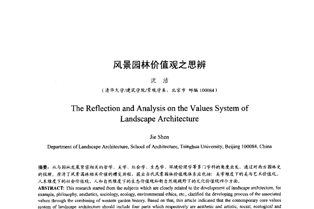 风景园林价值观之思辨 - 明日的风景园林学国际学术会议