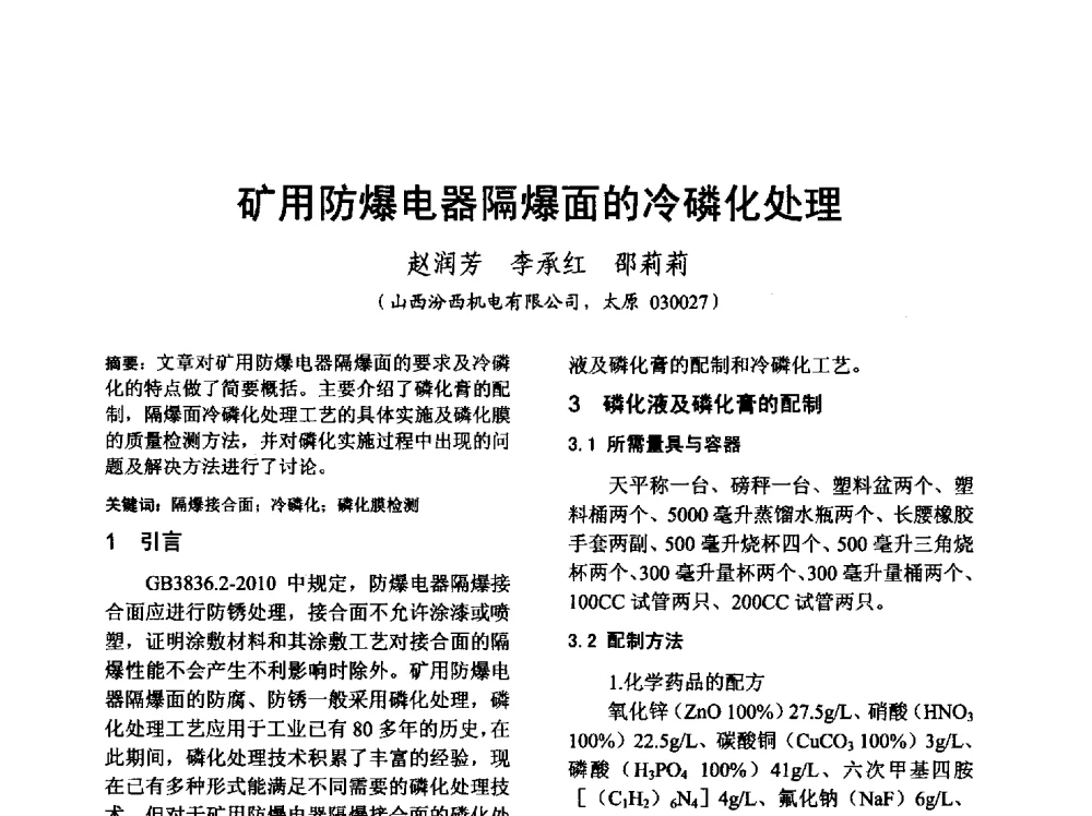 矿用防爆电器隔爆面的冷磷化处理 - 山西省电工技术学会2013学术年会