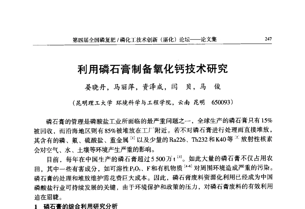利用磷石膏制备氧化钙技术研究 - 第四届全国磷复肥_磷化工技术创新(湛江)论坛