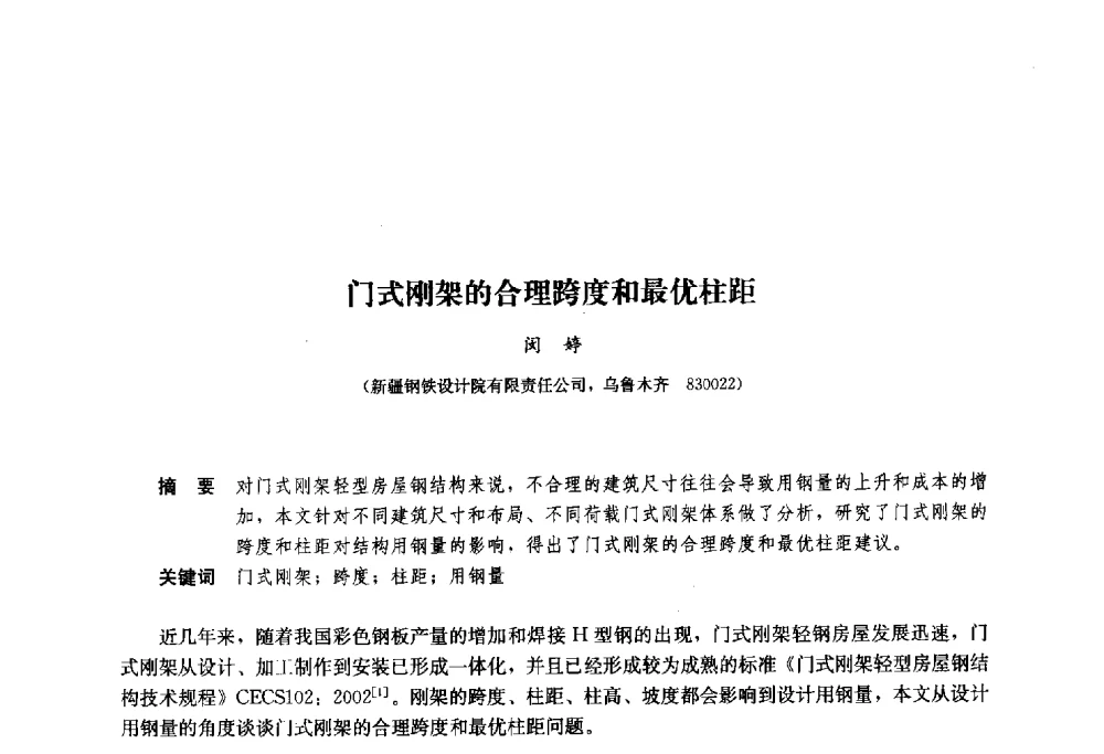门式刚架的合理跨度和最优柱距 - 2013年全国建筑钢结构行业大会
