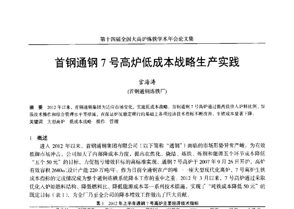 首钢通钢7号高炉低成本战略生产实践 - 第十四届全国大高炉炼铁学术年会
