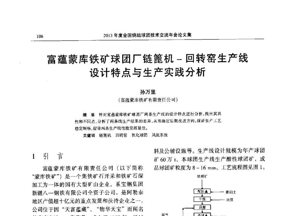 富蕴蒙库铁矿球团厂链篦机一回转窑生产线设计特点与生产实践分析 - 2013年度全国烧结球团技术交流年会