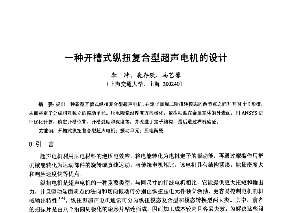 一种开槽式纵扭复合型超声电机的设计 - 第十九届中国小电机技术研讨会