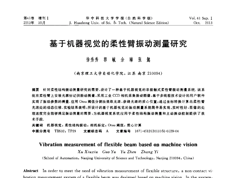 基于机器视觉的柔性臂振动测量研究 - 第十届中国智能机器人会议