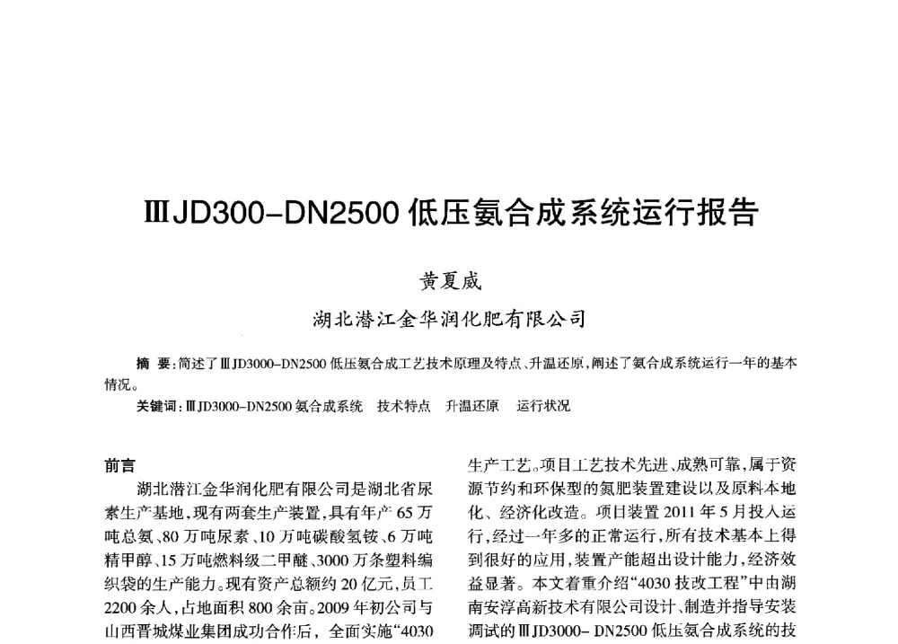 ⅢJD300-DN2500低压氨合成系统运行报告 - 全国化工合成氨设计技术中心站2013年学术年会
