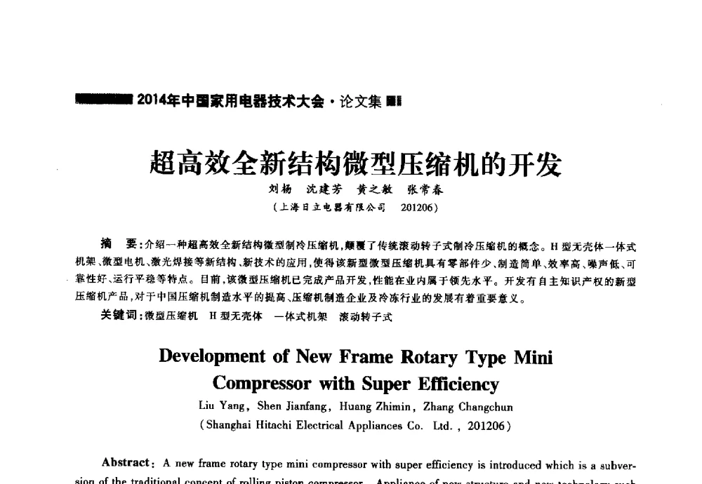 超高效全新结构微型压缩机的开发 - 2014年中国家用电器技术大会