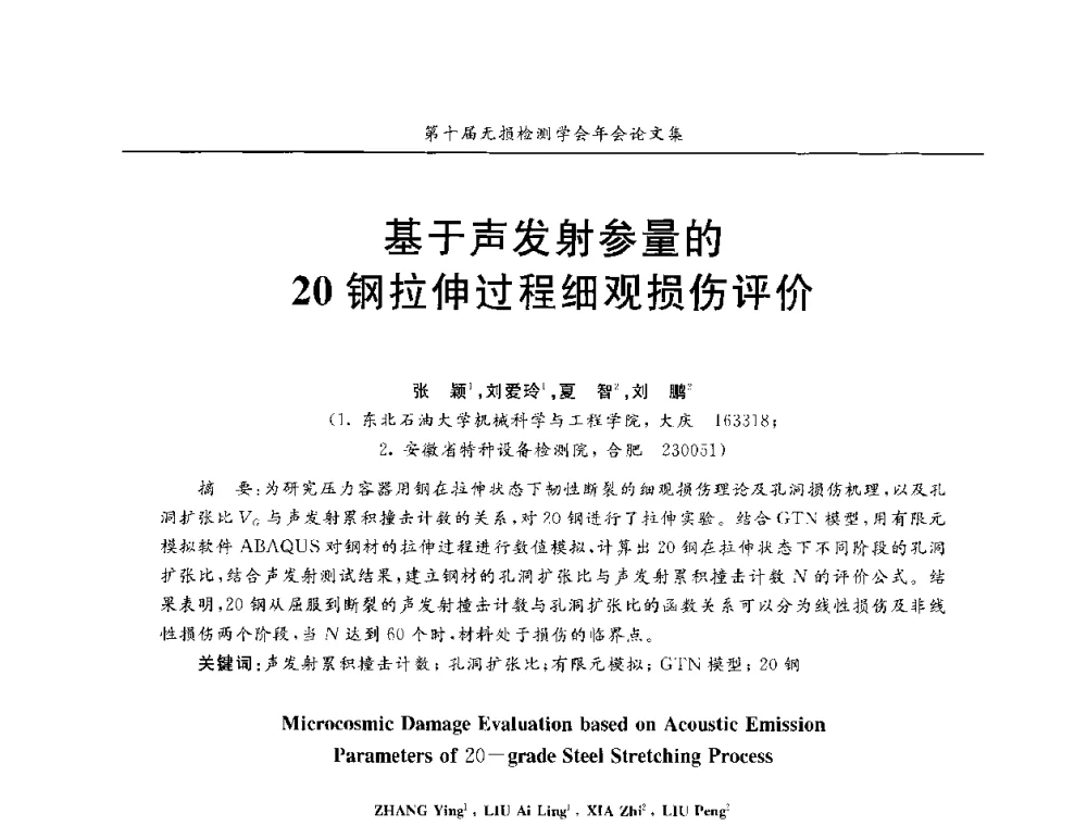 基于声发射参量的20钢拉伸过程细观损伤评价 - 第十届全国无损检测学术年会