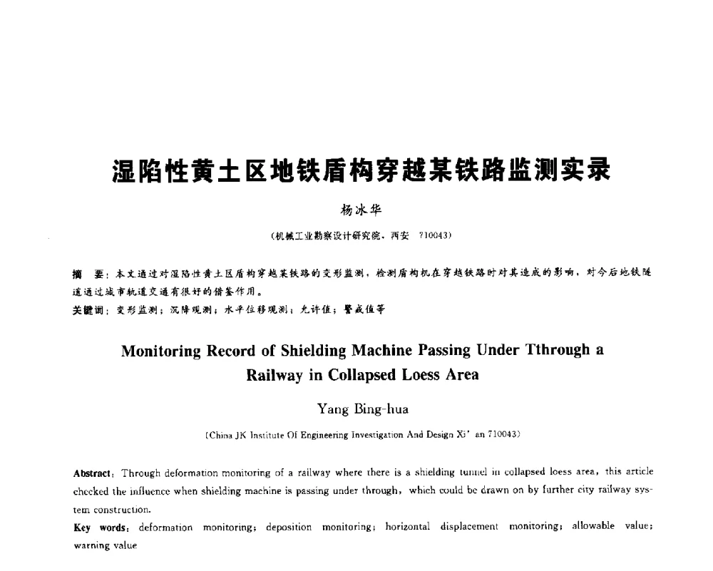 湿陷性黄土区地铁盾构穿越某铁路监测实录 - 2013第九届海峡两岸地工技术_岩土工程交流研讨会