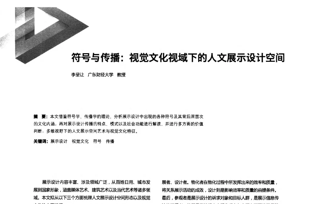 符号与传播_视觉文化视域下的人文展示设计空间 - 第六届全国环境艺术设计大展暨论坛