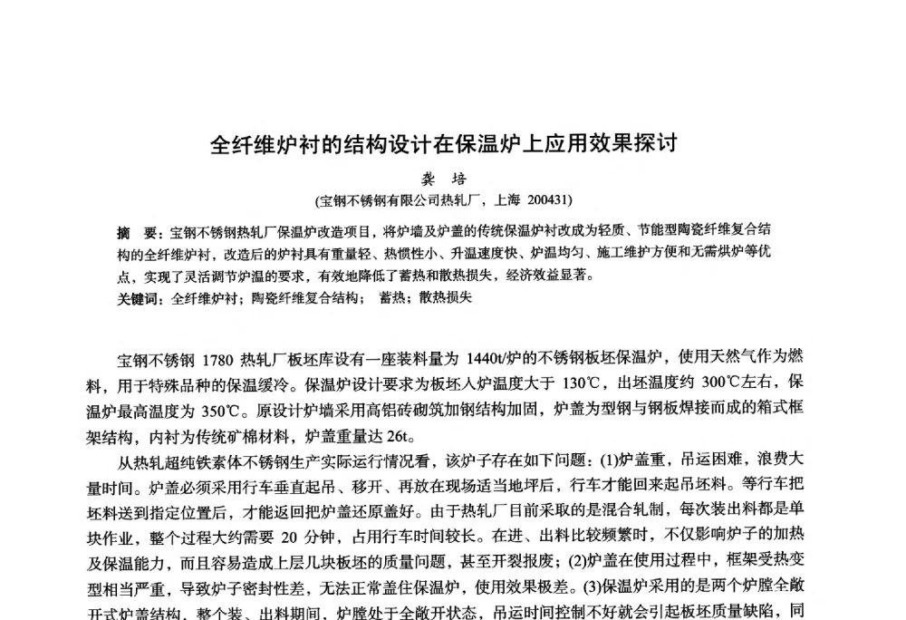 全纤维炉衬的结构设计在保温炉上应用效果探讨 - 2014年全国轧钢生产技术会议