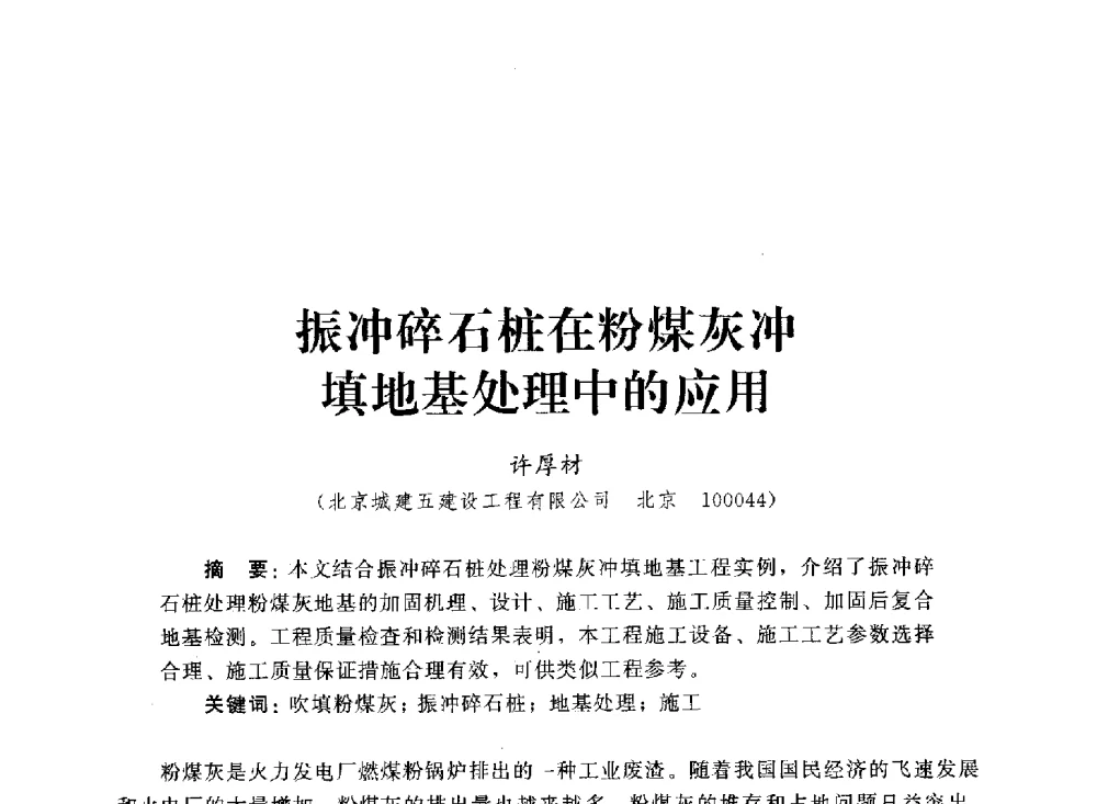 振冲碎石桩在粉煤灰冲填地基处理中的应用 - 2013第三届深基础工程新技术与新设备发展论坛