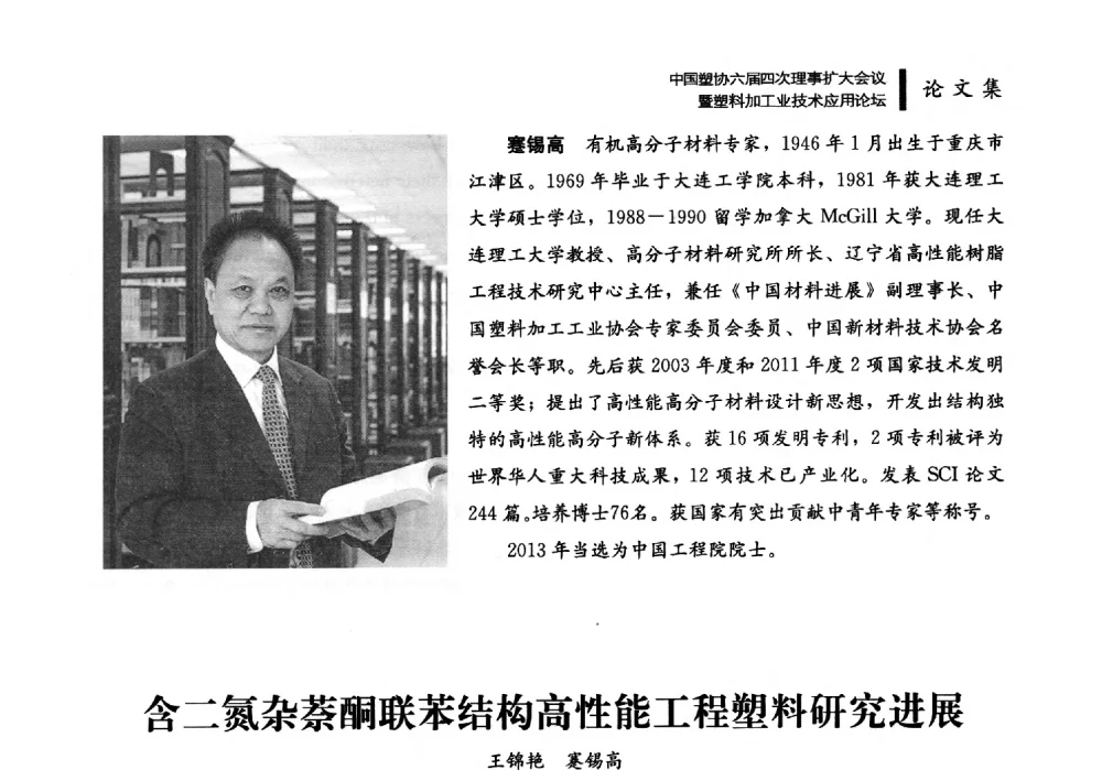 含二氮杂萘酮联苯结构高性能工程塑料研究进展 - 中国塑协六届四次理事扩大会议暨塑料加工业技术应用论坛