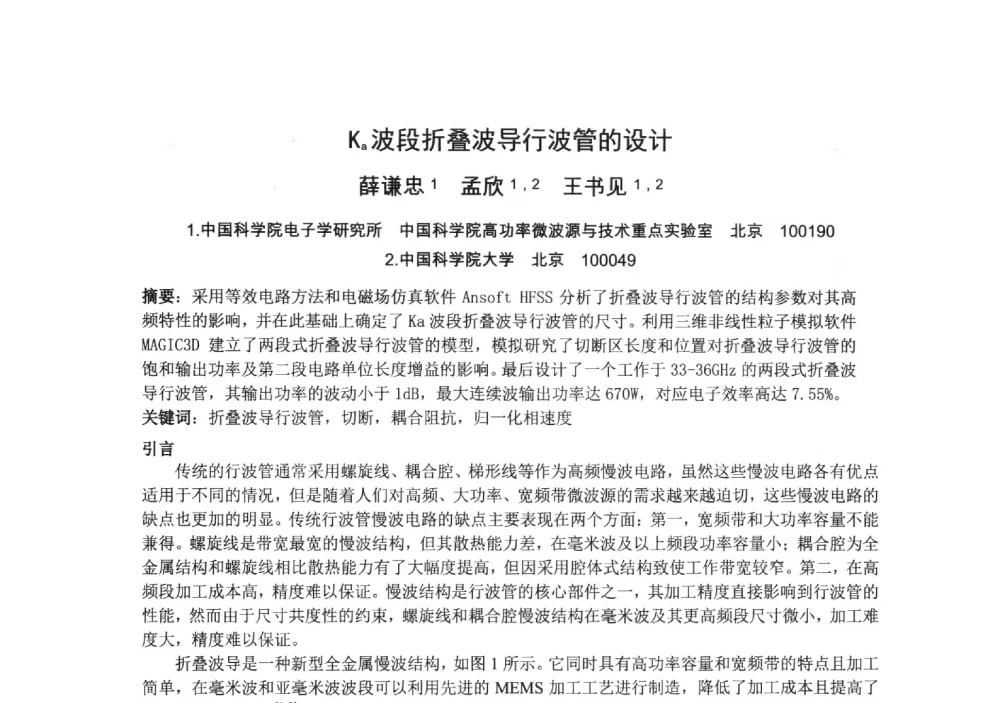 Ka波段折叠波导行波管的设计 - 中国电子学会真空电子学分会第十九届学术年会