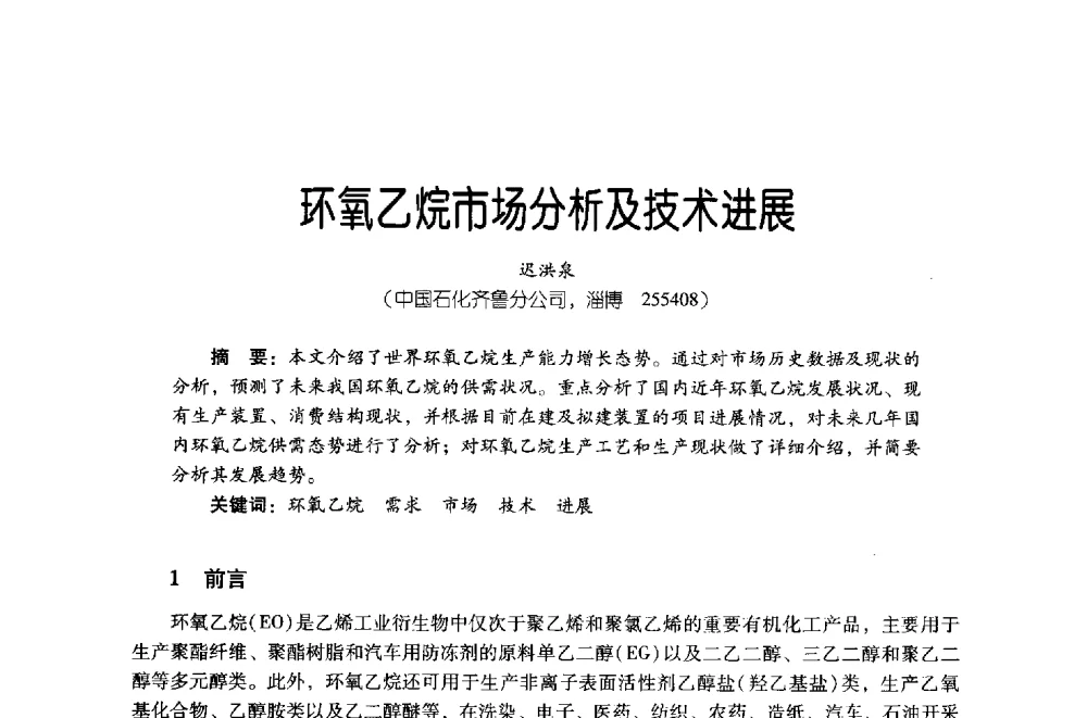 环氧乙烷市场分析及技术进展 - 第四届炼油与石化工业技术进展交流会