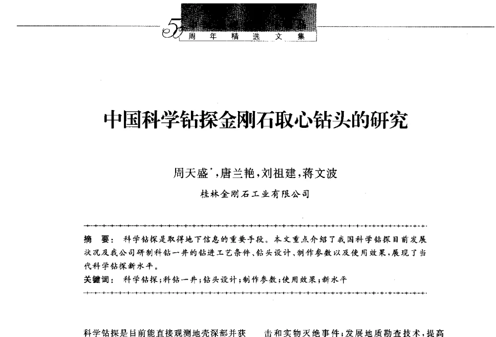 中国科学钻探金刚石取心钻头的研究 - 第八届中国金刚石相关材料及应用学术研讨会