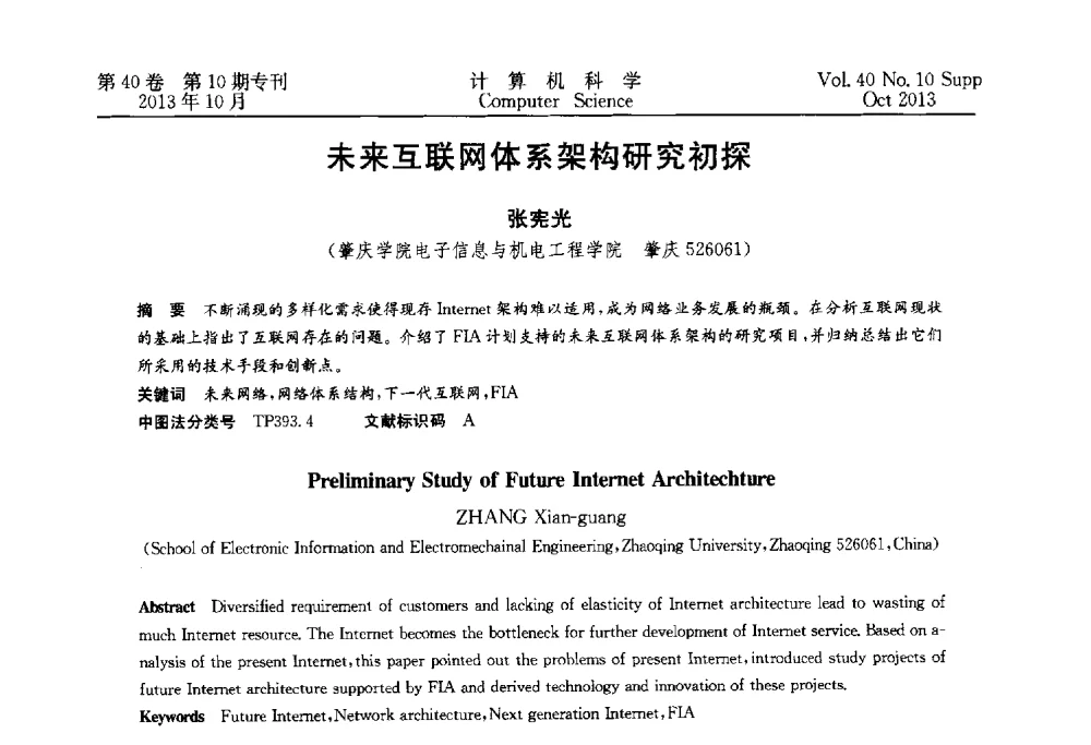 未来互联网体系架构研究初探 - 中国计算机用户协会网络应用分会2013年第十七届网络新技术与应用年会