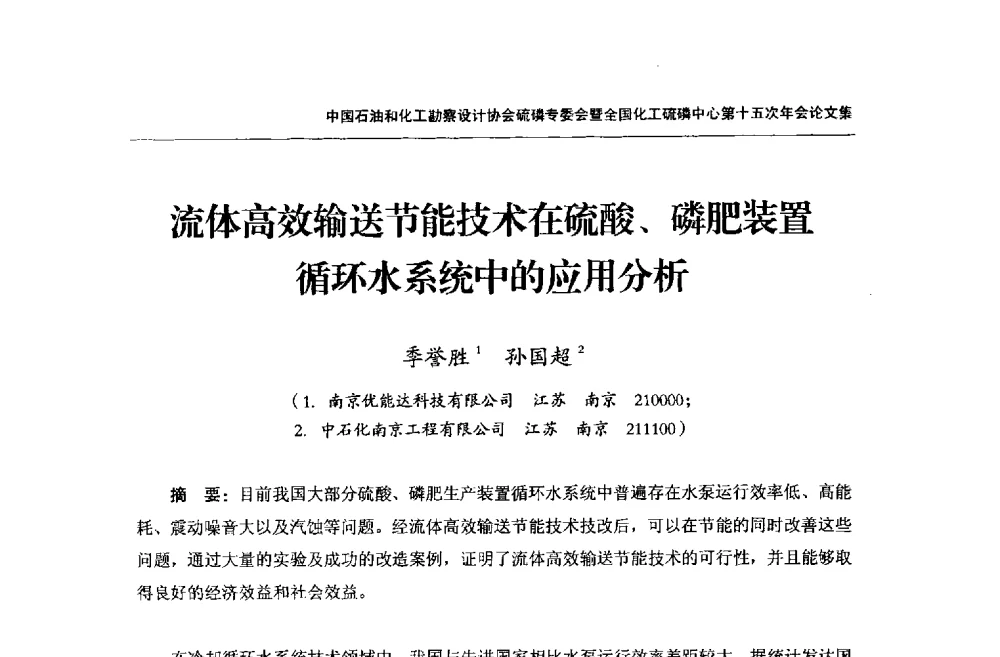 流体高效输送节能技术在硫酸、磷肥装置循环水系统中的应用分析 - 中国石油和化工勘察设计协会硫酸和磷肥设计专委会暨全国化工硫酸和磷肥设计技术中心第十五次年会