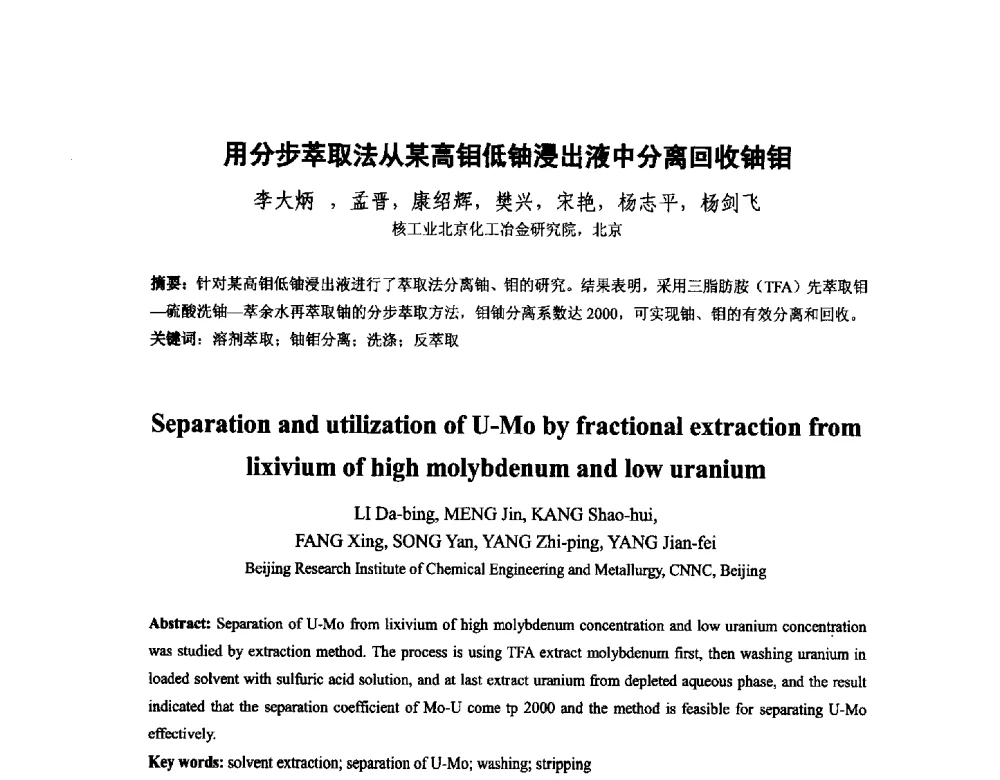 用分步萃取法从某高钼低铀浸出液中分离回收铀钼 - 中国核学会核化工分会2014学术交流年会
