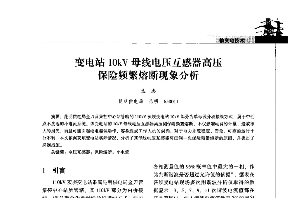 变电站10kV母线电压互感器高压保险频繁熔断现象分析 - 2014年云南电力技术论坛