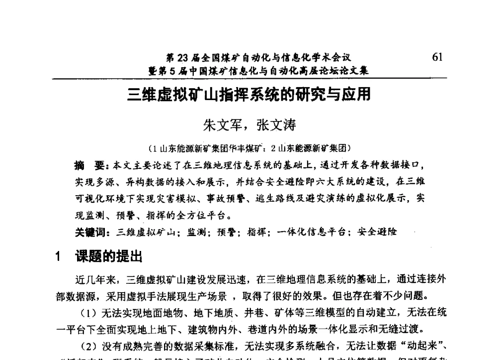 三维虚拟矿山指挥系统的研究与应用 - 第23届全国煤矿自动化与信息化学术会议暨第5届中国煤矿信息化与自动化高层论坛