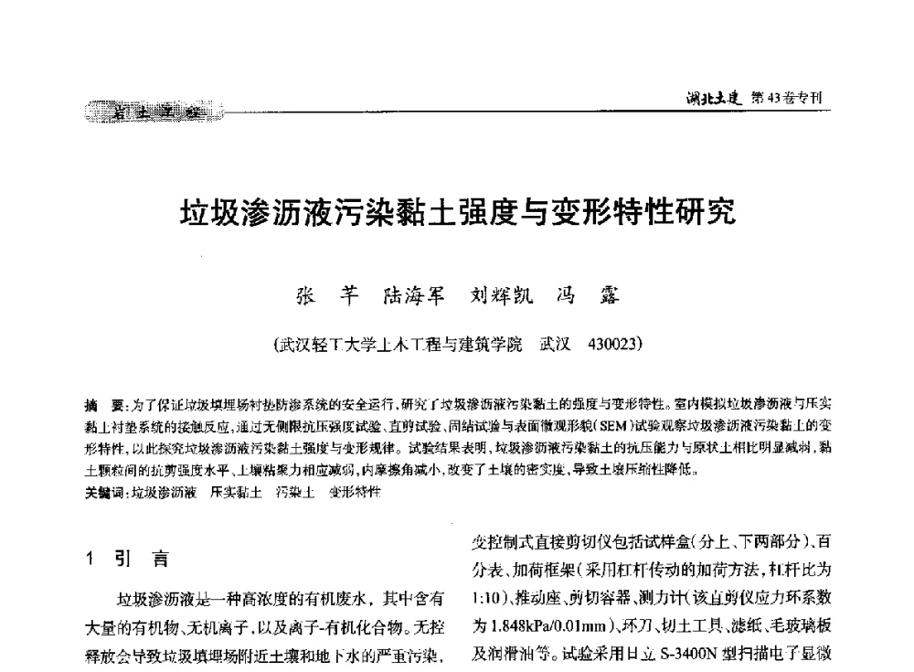 垃圾渗沥液污染黏土强度与变形特性研究 - 第五届湖北省土木工程专业大学生科技创新论坛