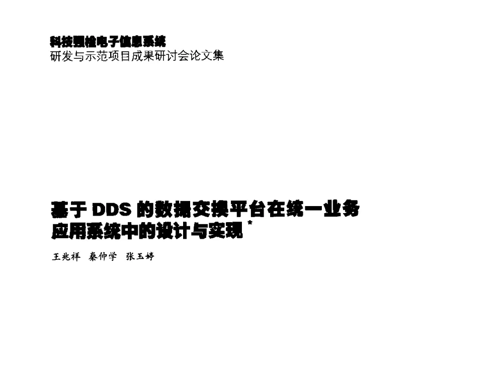基于DDS的数据交换平台在统一业务应用系统中的设计与实现 - 2014年科技强检电子信息系统研发与示范项目成果研讨会
