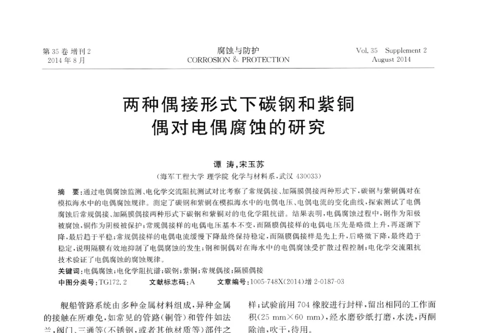 两种偶接形式下碳钢和紫铜偶对电偶腐蚀的研究 - 第十八届全国缓蚀剂学术讨论会