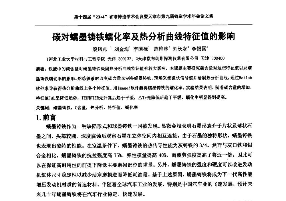 碳对蠕墨铸铁蠕化率及热分析曲线特征值的影响 - 第十四届23+4铸造学术会议暨天津市第九届铸造学术年会