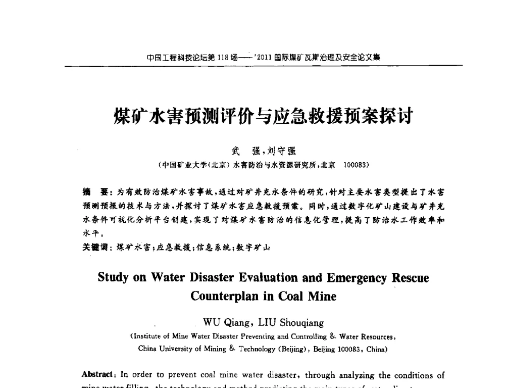 煤矿水害预测评价与应急救援预案探讨 - 中国工程科技论坛第118场——2011国际煤矿瓦斯治理及安全会议