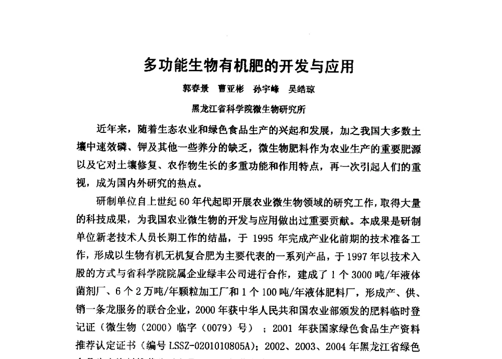 多功能生物有机肥的开发与应用 - 第二届全国功能性肥料研究开发暨新产品、新工艺、新设备交流研讨会