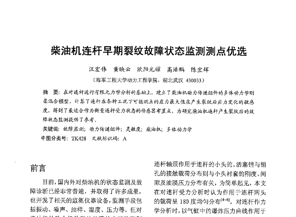 柴油机连杆早期裂纹故障状态监测测点优选 - 中国内燃机学会2013年学术年会暨油品与清洁燃料分会和山西省内燃机学会联合学术年会