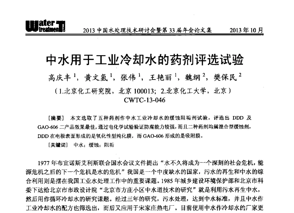 中水用于工业冷却水的药剂评选试验 - 2013中国水处理技术研讨会暨第33届年会