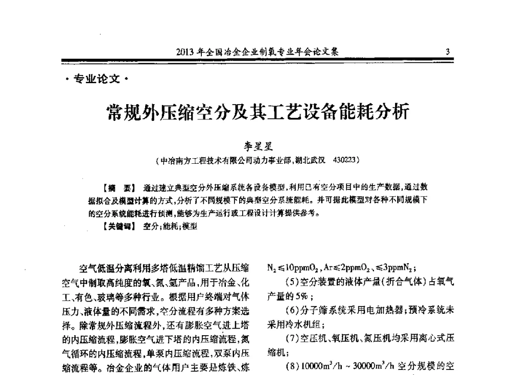 常规外压缩空分及其工艺设备能耗分析 - 2013年全国冶金企业制氧专业年会